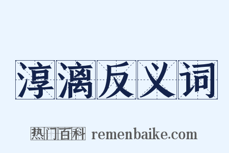 淳漓反义词是什么意思的图片